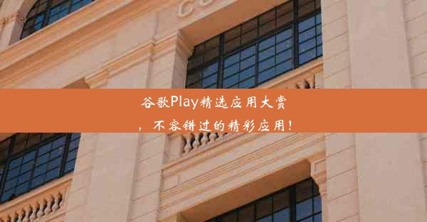 谷歌Play精选应用大赏，不容错过的精彩应用！