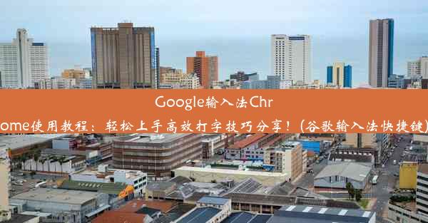 Google输入法Chrome使用教程：轻松上手高效打字技巧分享！(谷歌输入法快捷键)