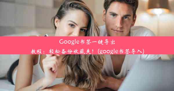 Google书签一键导出教程：轻松备份收藏夹！(google书签导入)