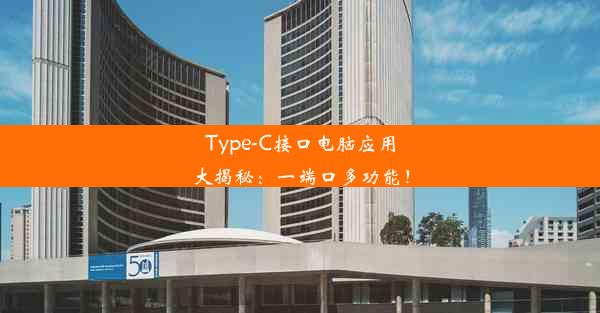 Type-C接口电脑应用大揭秘：一端口多功能！