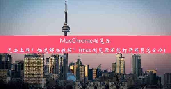 MacChrome浏览器无法上网？快速解决教程！(mac浏览器不能打开网页怎么办)