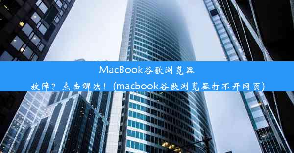 MacBook谷歌浏览器故障？点击解决！(macbook谷歌浏览器打不开网页)