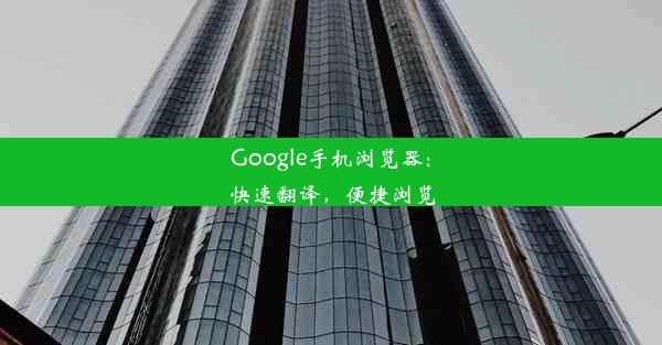 Google手机浏览器：快速翻译，便捷浏览