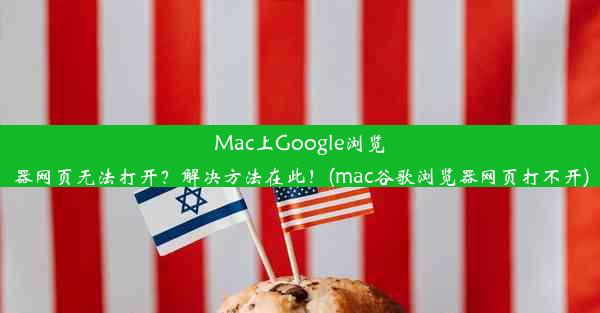 Mac上Google浏览器网页无法打开？解决方法在此！(mac谷歌浏览器网页打不开)