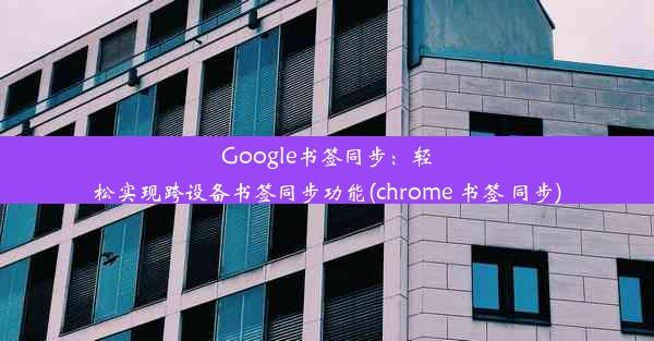 Google书签同步：轻松实现跨设备书签同步功能(chrome 书签 同步)