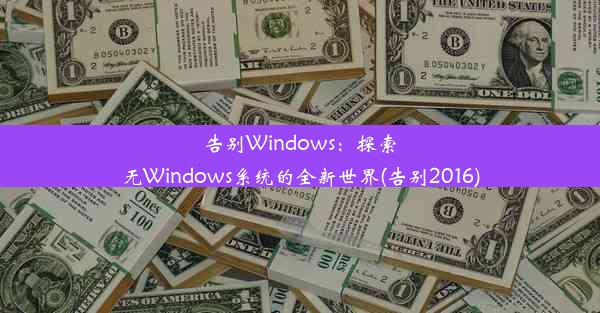 告别Windows：探索无Windows系统的全新世界(告别2016)