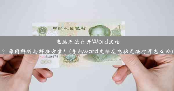 电脑无法打开Word文档？原因解析与解决方案！(手机word文档在电脑无法打开怎么办)