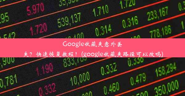 Google收藏夹意外丢失？快速恢复教程！(google收藏夹路径可以改吗)