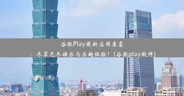 谷歌Play最新应用来袭：尽享无尽娱乐与乐趣体验！(谷歌play软件)