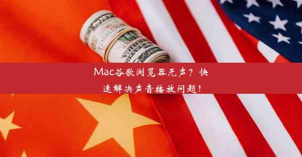 Mac谷歌浏览器无声？快速解决声音播放问题！