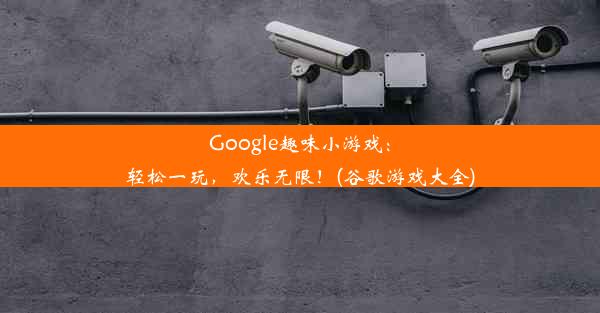 Google趣味小游戏：轻松一玩，欢乐无限！(谷歌游戏大全)