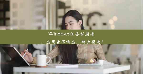 Windows任务栏崩溃，应用全不响应，解决指南！