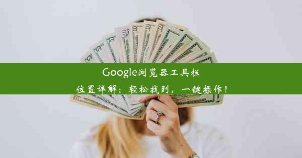 Google浏览器工具栏位置详解：轻松找到，一键操作！