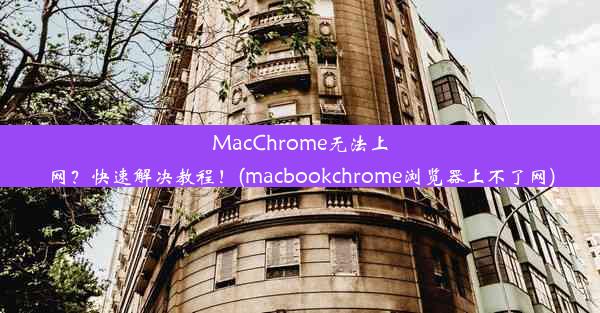 MacChrome无法上网？快速解决教程！(macbookchrome浏览器上不了网)