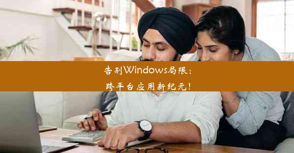 告别Windows局限：跨平台应用新纪元！