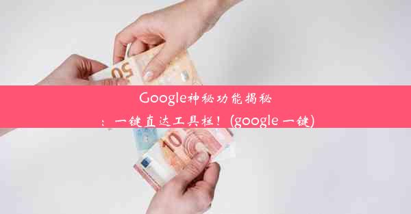 Google神秘功能揭秘：一键直达工具栏！(google 一键)