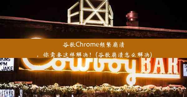 谷歌Chrome频繁崩溃，你需要这样解决！(谷歌崩溃怎么解决)