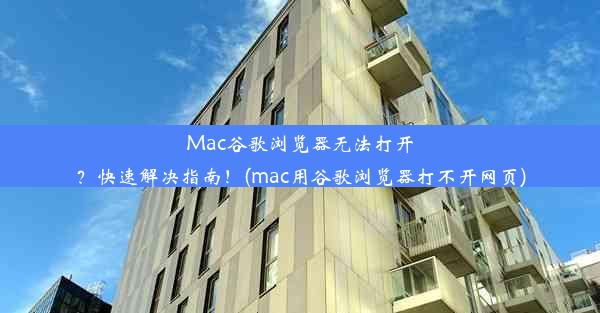 Mac谷歌浏览器无法打开？快速解决指南！(mac用谷歌浏览器打不开网页)