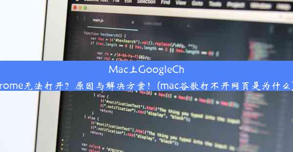 Mac上GoogleChrome无法打开？原因与解决方案！(mac谷歌打不开网页是为什么)