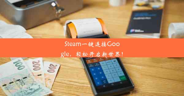 Steam一键连接Google，轻松开启新世界！