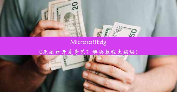 MicrosoftEdge无法打开爱奇艺？解决教程大揭秘！