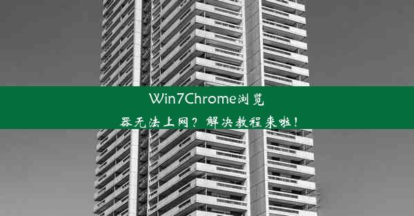 Win7Chrome浏览器无法上网？解决教程来啦！