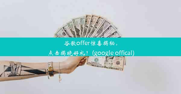 谷歌offer惊喜揭秘，点击揭晓好礼！(google offical)