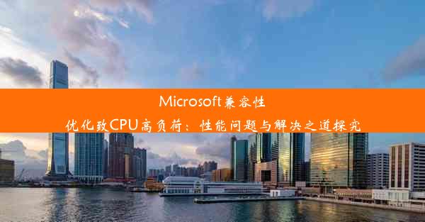 Microsoft兼容性优化致CPU高负荷：性能问题与解决之道探究