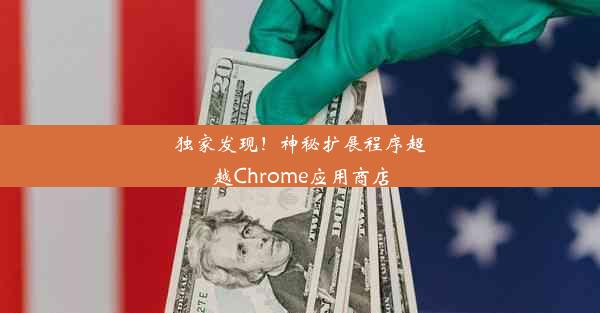 独家发现！神秘扩展程序超越Chrome应用商店