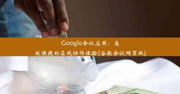 Google会议应用：高效便捷的在线协作体验(谷歌会议网页版)