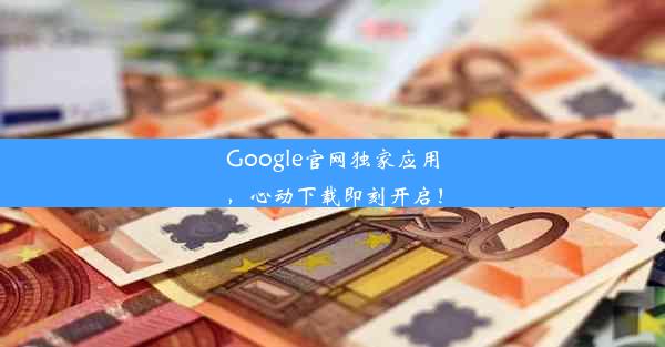 Google官网独家应用，心动下载即刻开启！