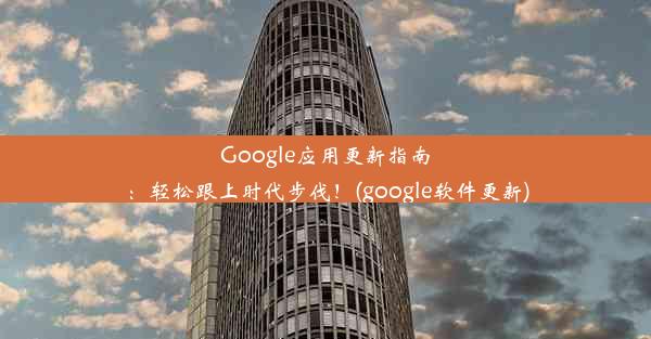 Google应用更新指南：轻松跟上时代步伐！(google软件更新)