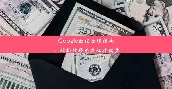 Google数据迁移指南：轻松转移至其他存储盘