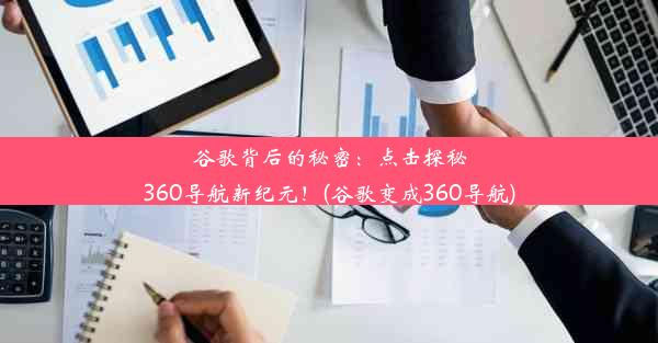 谷歌背后的秘密：点击探秘360导航新纪元！(谷歌变成360导航)