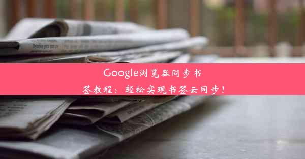 Google浏览器同步书签教程：轻松实现书签云同步！