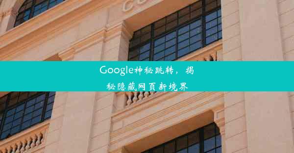 Google神秘跳转，揭秘隐藏网页新境界