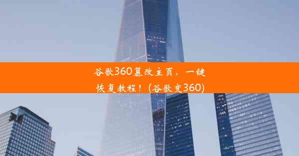 谷歌360篡改主页，一键恢复教程！(谷歌变360)