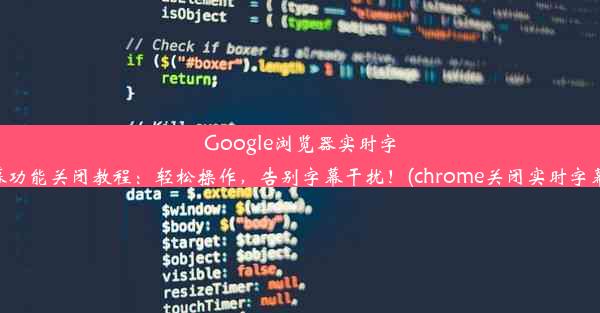 Google浏览器实时字幕功能关闭教程：轻松操作，告别字幕干扰！(chrome关闭实时字幕)