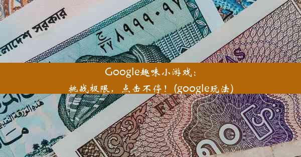 Google趣味小游戏：挑战极限，点击不停！(google玩法)