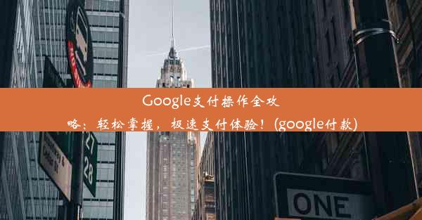 Google支付操作全攻略：轻松掌握，极速支付体验！(google付款)