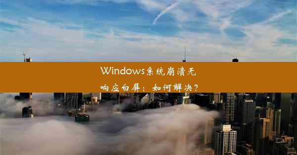 Windows系统崩溃无响应白屏：如何解决？