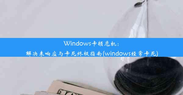 Windows卡顿危机：解决未响应与卡死终极指南(windows经常卡死)