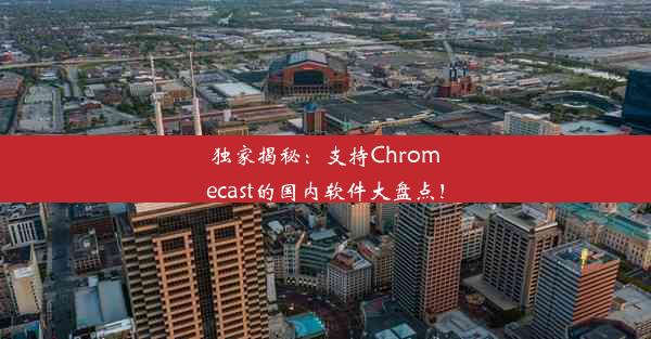 独家揭秘：支持Chromecast的国内软件大盘点！