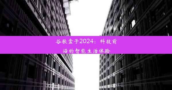 谷歌盒子2024：科技前沿的智能生活体验