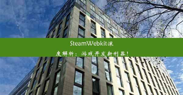 SteamWebkit深度解析：游戏开发新利器！