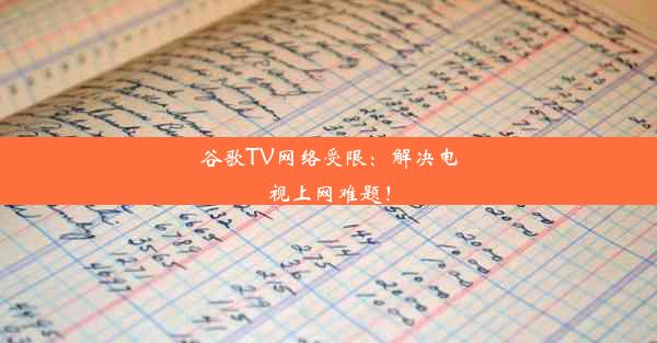 谷歌TV网络受限：解决电视上网难题！