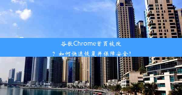 谷歌Chrome首页被改？如何快速恢复并保障安全！