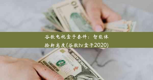 谷歌电视盒子套件：智能体验新高度(谷歌tv盒子2020)