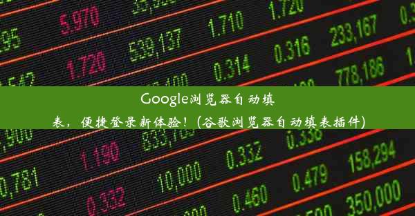 Google浏览器自动填表，便捷登录新体验！(谷歌浏览器自动填表插件)