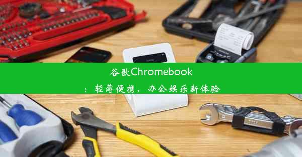 谷歌Chromebook：轻薄便携，办公娱乐新体验